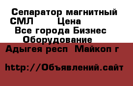 Сепаратор магнитный СМЛ-100 › Цена ­ 37 500 - Все города Бизнес » Оборудование   . Адыгея респ.,Майкоп г.